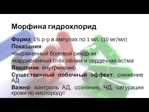 Морфина гидрохлорид Форма: 1% р-р в ампулах по 1 мл.