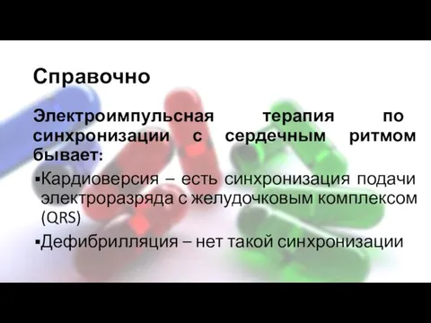 Справочно Электроимпульсная терапия по синхронизации с сердечным ритмом бывает: Кардиоверсия