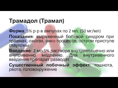 Трамадол (Трамал) Форма: 5% р-р в ампулах по 2 мл.