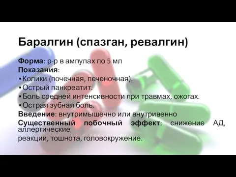 Баралгин (спазган, ревалгин) Форма: р-р в ампулах по 5 мл