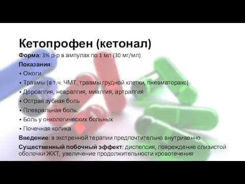 Кетопрофен (кетонал) Форма: 3% р-р в ампулах по 1 мл