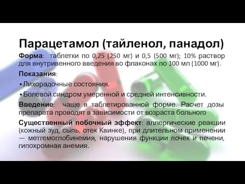 Парацетамол (тайленол, панадол) Форма: таблетки по 0,25 (250 мг) и