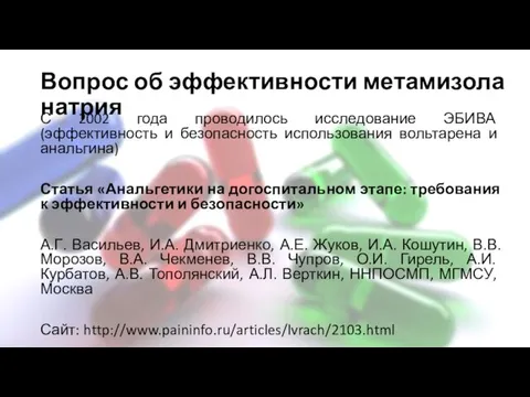 Вопрос об эффективности метамизола натрия С 2002 года проводилось исследование