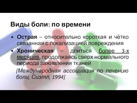 Виды боли: по времени Острая – относительно короткая и чётко