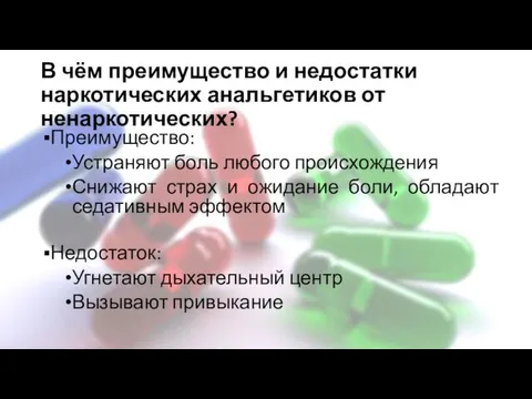 В чём преимущество и недостатки наркотических анальгетиков от ненаркотических? Преимущество: