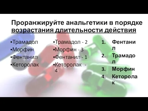 Проранжируйте анальгетики в порядке возрастания длительности действия Трамадол Морфин Фентанил