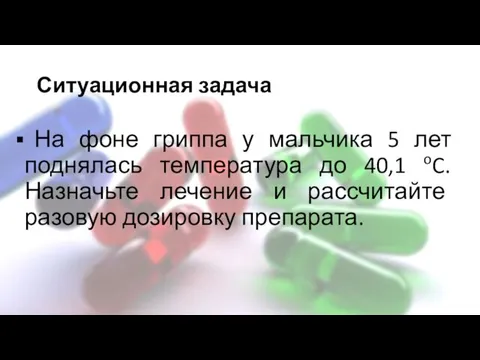 Ситуационная задача На фоне гриппа у мальчика 5 лет поднялась