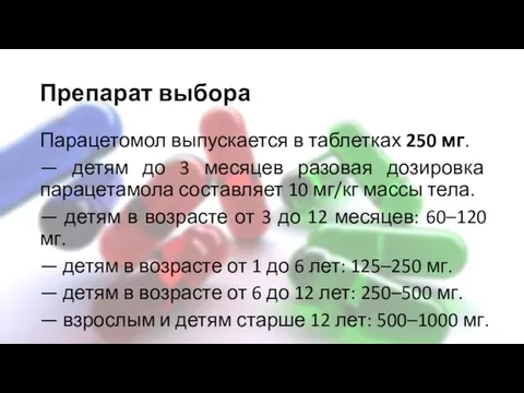 Препарат выбора Парацетомол выпускается в таблетках 250 мг. — детям