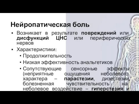 Возникает в результате повреждений или дисфункций ЦНС или периферических нервов