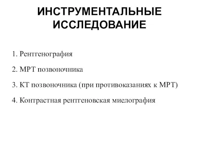 ИНСТРУМЕНТАЛЬНЫЕ ИССЛЕДОВАНИЕ 1. Рентгенография 2. МРТ позвоночника 3. КТ позвоночника