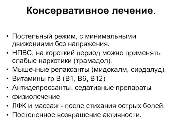 Консервативное лечение. Постельный режим, с минимальными движениями без напряжения. НПВС,