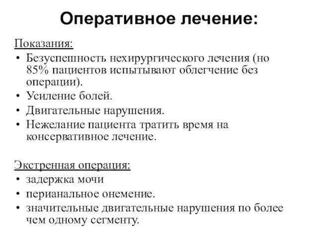 Оперативное лечение: Показания: Безуспешность нехирургического лечения (но 85% пациентов испытывают