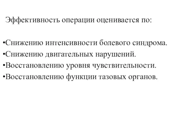 Эффективность операции оценивается по: Снижению интенсивности болевого синдрома. Снижению двигательных