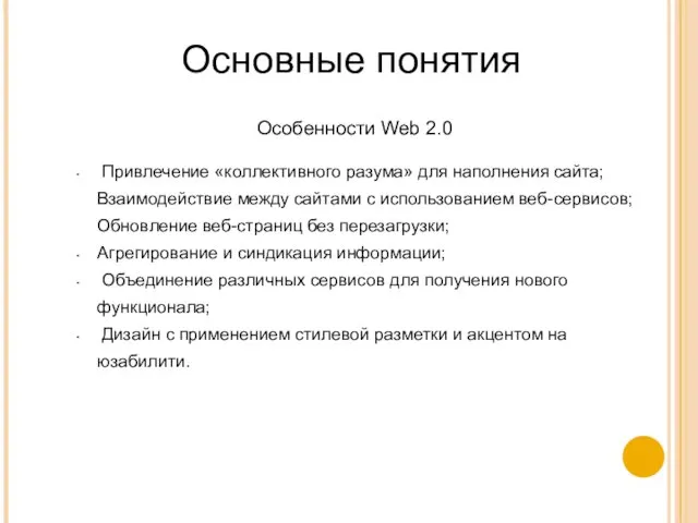 Особенности Web 2.0 Привлечение «коллективного разума» для наполнения сайта; Взаимодействие
