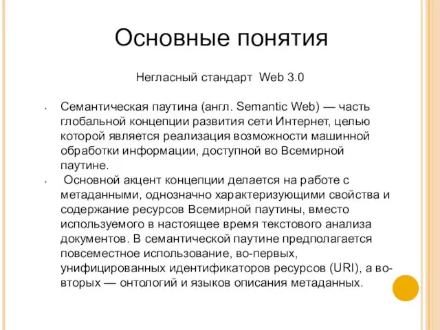 Негласный стандарт Web 3.0 Семантическая паутина (англ. Semantic Web) —