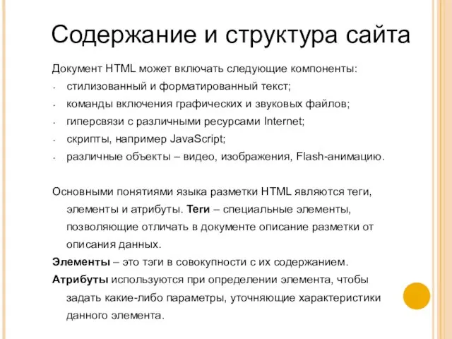Документ HTML может включать следующие компоненты: стилизованный и форматированный текст;