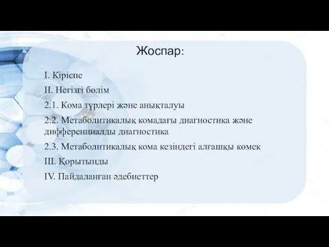 І. Кіріспе ІІ. Негізгі бөлім 2.1. Кома түрлері және анықталуы