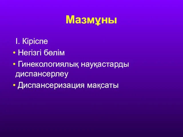 Мазмұны I. Кіріспе Негізгі бөлім Гинекологиялық науқастарды диспансерлеу Диспансеризация мақсаты