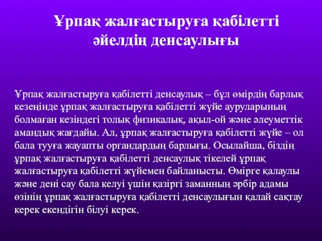 Ұрпақ жалғастыруға қабілетті денсаулық – бұл өмірдің барлық кезеңінде ұрпақ