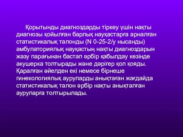 Қорытынды диагноздарды тіркеу үшін нақты диагнозы қойылған барлық науқастарға арналған