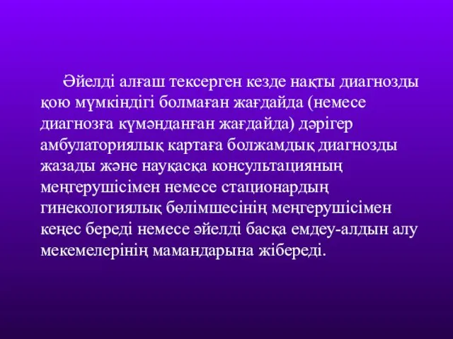 Әйелді алғаш тексерген кезде нақты диагнозды қою мүмкіндігі болмаған жағдайда