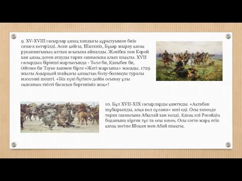 9. XV-XVIII ғасырлар қазақ хандығы құрылуымен биік сапаға көтерілді. Асан