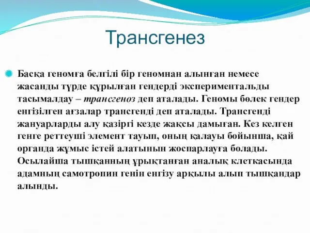 Трансгенез Басқа геномға белгілі бір геномнан алынған немесе жасанды түрде құрылған гендерді экспериментальды