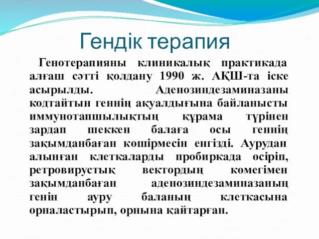 Гендік терапия Генотерапияны клиникалық практикада алғаш сәтті қолдану 1990 ж.