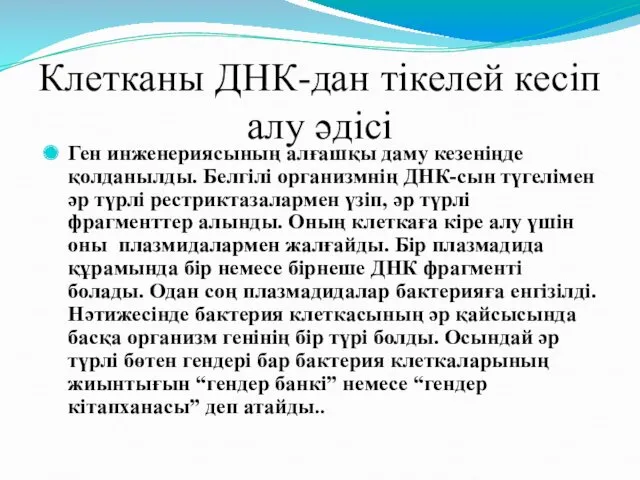 Клетканы ДНК-дан тікелей кесіп алу әдісі Ген инженериясының алғашқы даму