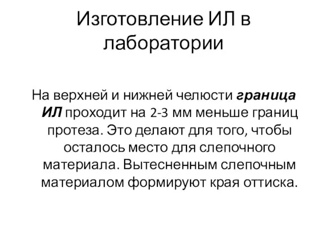 Изготовление ИЛ в лаборатории На верхней и нижней челюсти граница