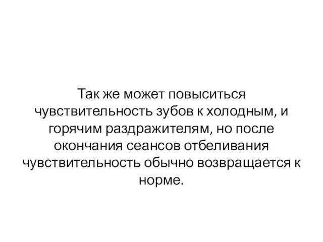 Так же может повыситься чувствительность зубов к холодным, и горячим