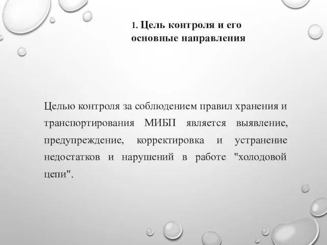 Целью контроля за соблюдением правил хранения и транспортирования МИБП является