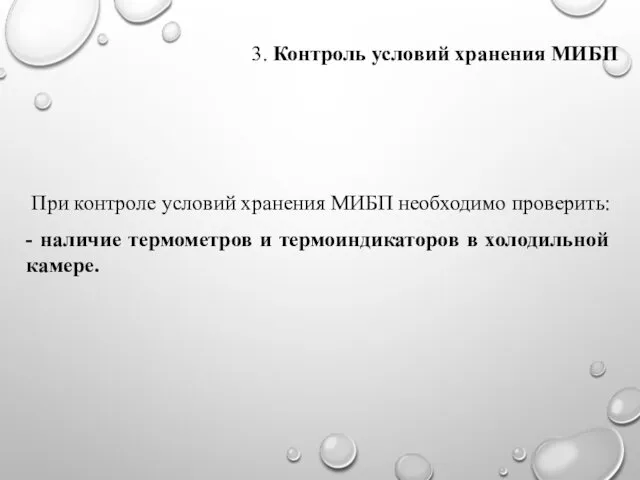 3. Контроль условий хранения МИБП При контроле условий хранения МИБП необходимо проверить: -