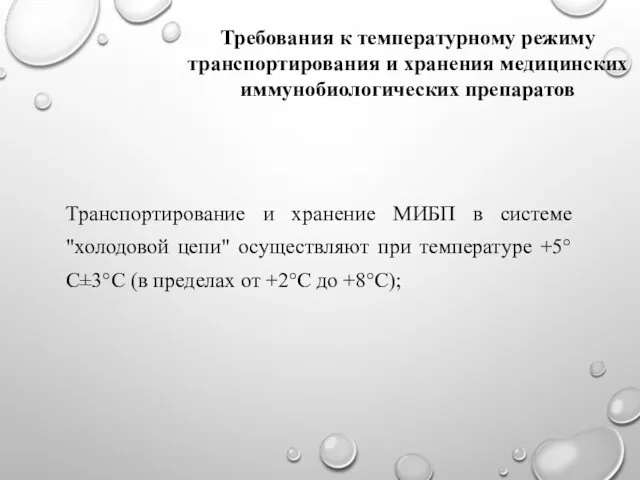 Требования к температурному режиму транспортирования и хранения медицинских иммунобиологических препаратов