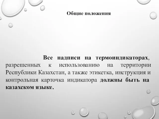 Все надписи на термоиндикаторах, разрешенных к использованию на территории Республики Казахстан, а также