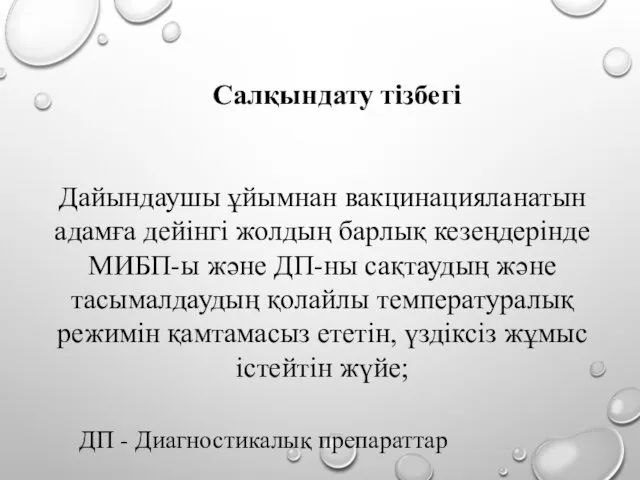 Салқындату тізбегі Дайындаушы ұйымнан вакцинацияланатын адамға дейінгі жолдың барлық кезеңдерінде