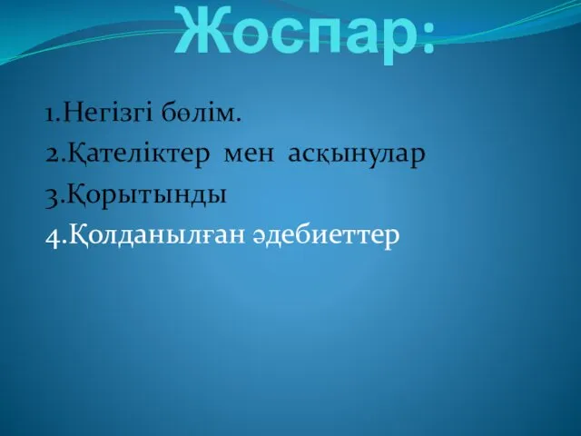 Жоспар: 1.Негізгі бөлім. 2.Қателіктер мен асқынулар 3.Қорытынды 4.Қолданылған әдебиеттер