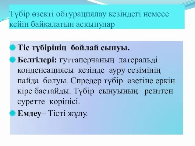 Түбір өзекті обтурациялау кезіндегі немесе кейін байқалатын асқынулар Тіс түбірінің