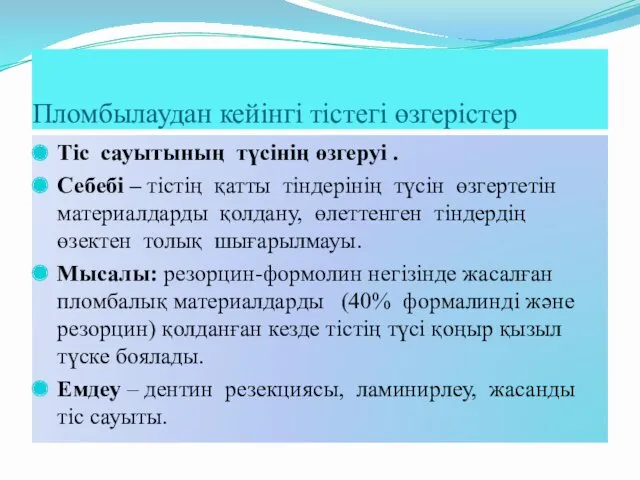 Пломбылаудан кейінгі тістегі өзгерістер Тіс сауытының түсінің өзгеруі . Себебі