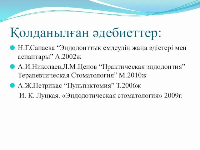 Қолданылған әдебиеттер: Н.Г.Сапаева “Эндодонттық емдеудің жаңа әдістері мен аспаптары” А.2002ж