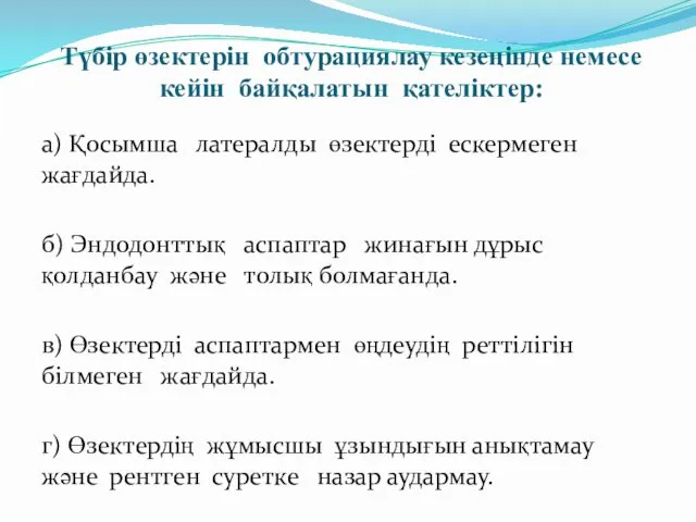 Түбір өзектерін обтурациялау кезеңінде немесе кейін байқалатын қателіктер: а) Қосымша