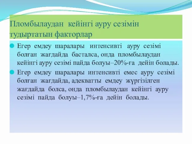 Пломбылаудан кейінгі ауру сезімін тудыртатын факторлар Егер емдеу шаралары интенсивті