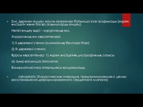 Емі. Дәрімен емдеу жалпы ережелер бойынша іске асырылады (жүрек әлсіздігін