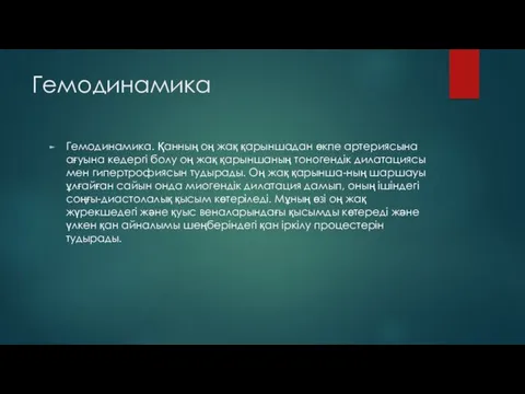 Гемодинамика Гемодинамика. Қанның оң жақ қарыншадан өкпе артериясына ағуына кедергі