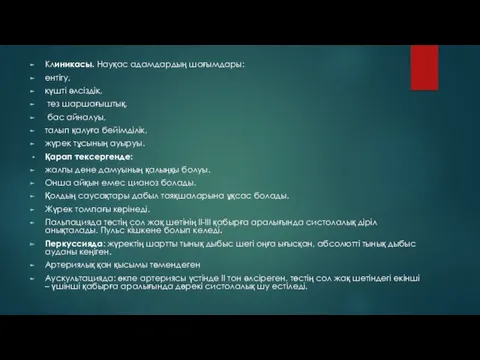 Клиникасы. Науқас адамдардың шағымдары: ентігу, күшті әлсіздік, тез шаршағыштық, бас