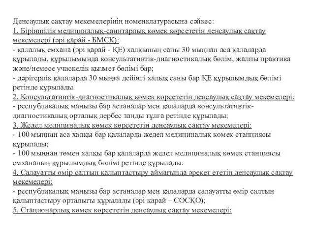 Денсаулық сақтау мекемелерінің номенклатурасына сәйкес: 1. Біріншілік медициналық-санитарлық көмек көрсететін