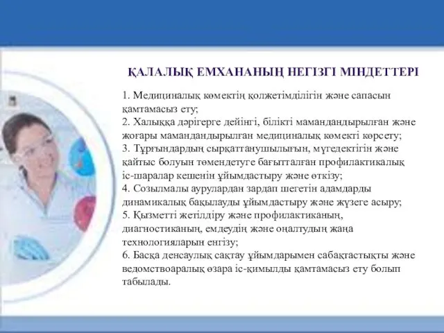 ҚАЛАЛЫҚ ЕМХАНАНЫҢ НЕГІЗГІ МІНДЕТТЕРІ 1. Медициналық көмектің қолжетімділігін және сапасын