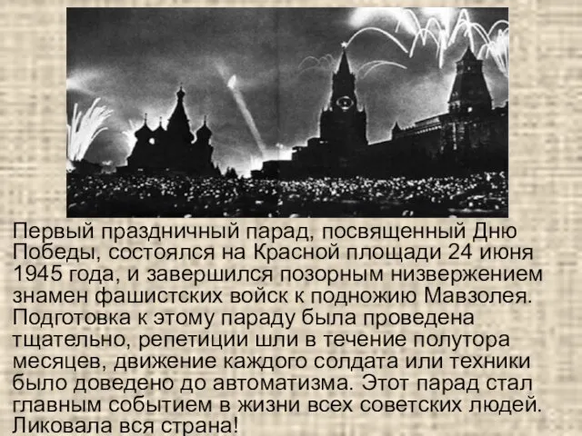 Первый праздничный парад, посвященный Дню Победы, состоялся на Красной площади