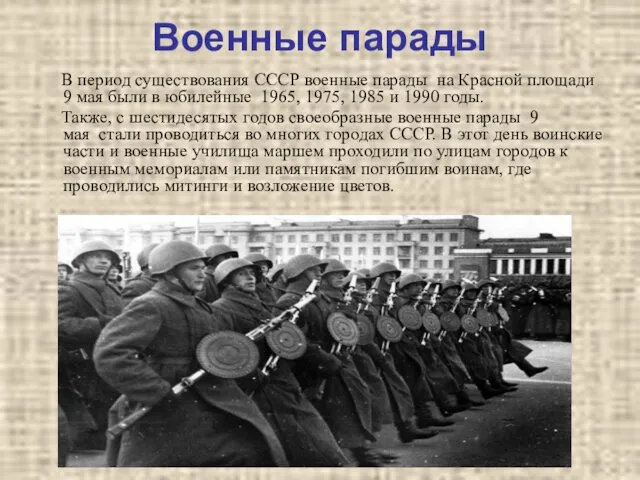 Военные парады В период существования СССР военные парады на Красной