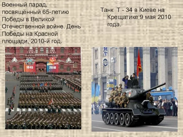 Танк Т - 34 в Киеве на Крещатике 9 мая